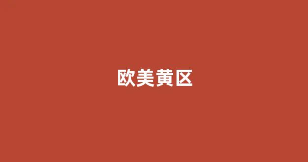 亚洲欧美日韩人成