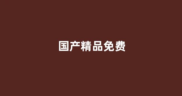 亚洲欧美精品中文第三
