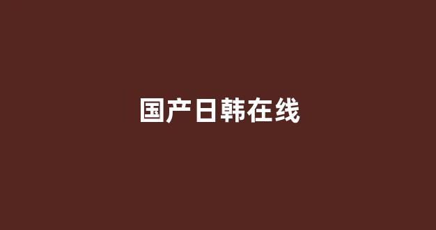 国产视频一区二区