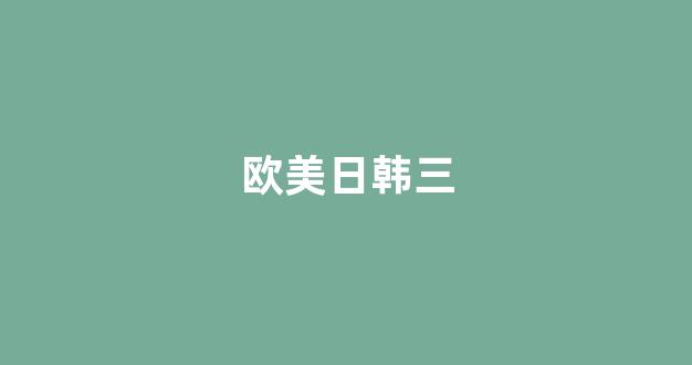国产欧美日韩精品一区二区三区