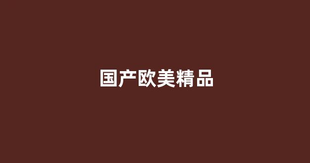 日韩精品国产一区