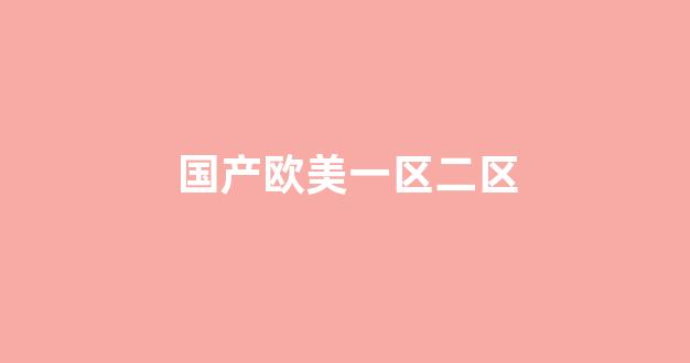 亚欧三级